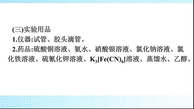 人教版高中化学选择性必修二实验活动简单配合物的形成课件03