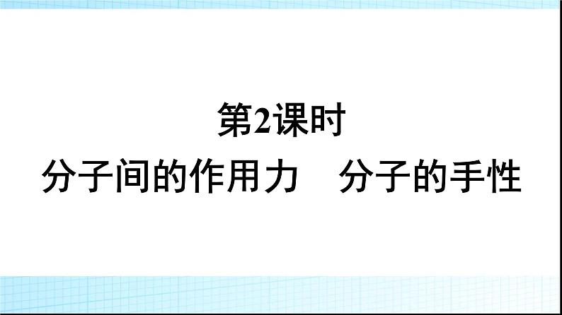 人教版高中化学选择性必修二第2章分子结构与性质第3节第2课时分子间的作用力分子的手性课件01