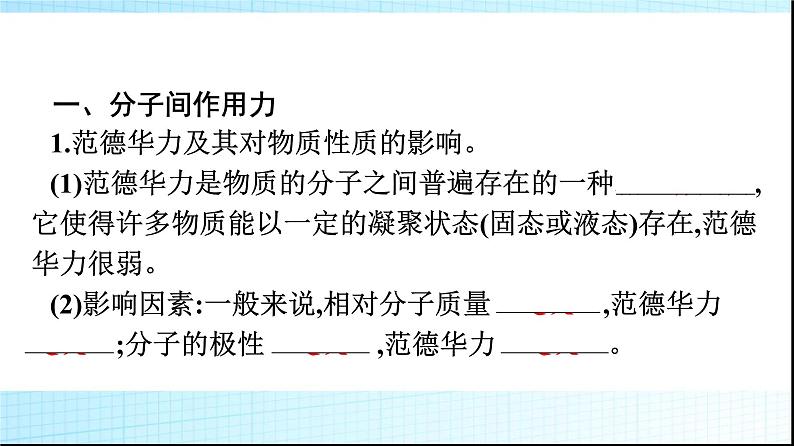 人教版高中化学选择性必修二第2章分子结构与性质第3节第2课时分子间的作用力分子的手性课件02