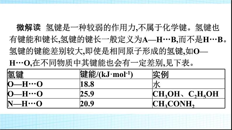 人教版高中化学选择性必修二第2章分子结构与性质第3节第2课时分子间的作用力分子的手性课件07