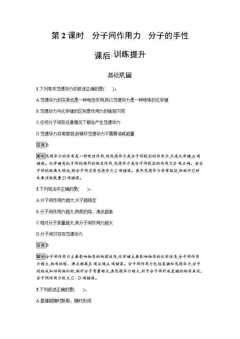 人教版高中化学选择性必修二第2章分子结构与性质第3节第2课时分子间的作用力分子的手性练习含答案01