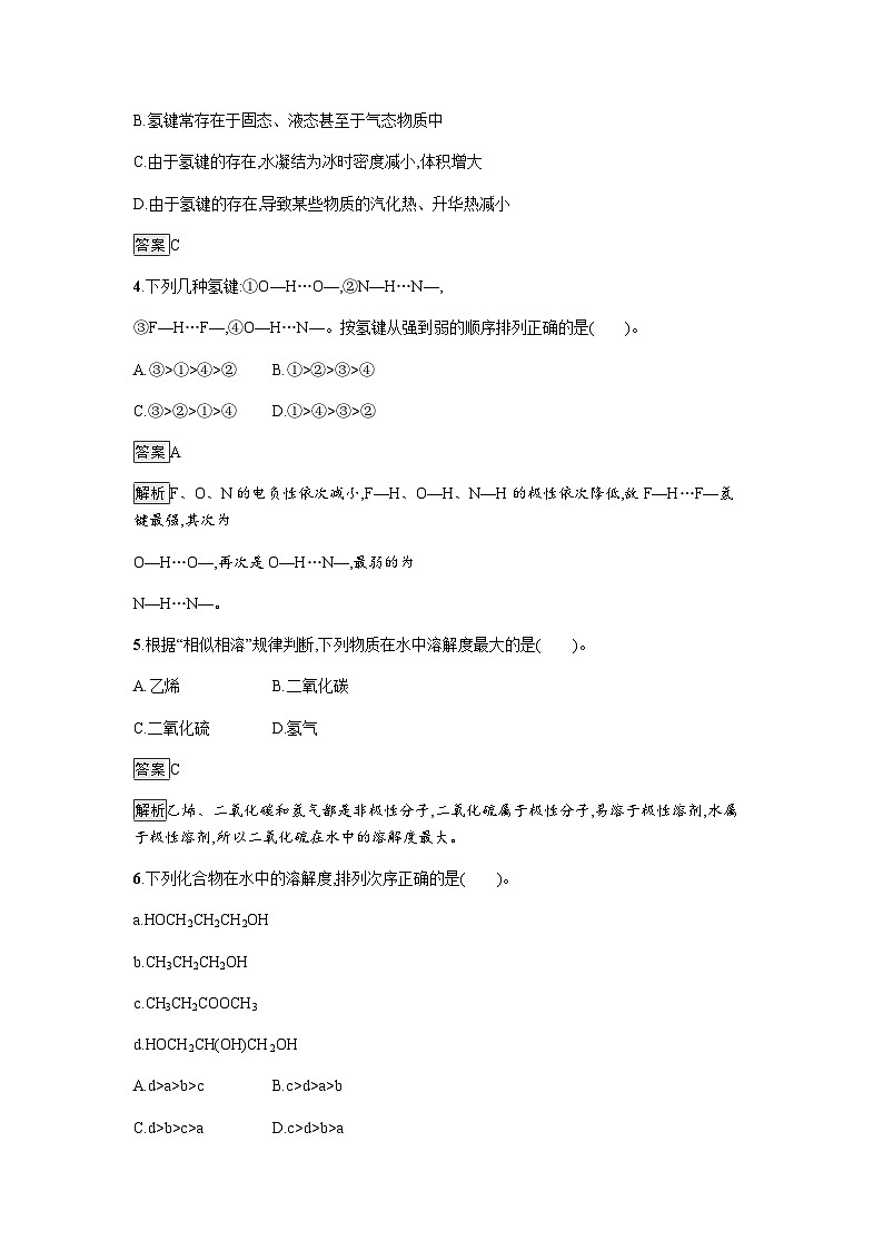 人教版高中化学选择性必修二第2章分子结构与性质第3节第2课时分子间的作用力分子的手性练习含答案02