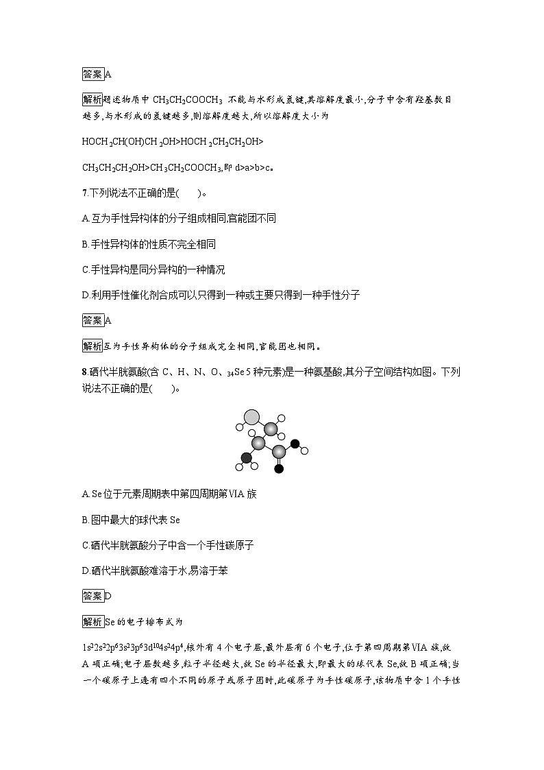 人教版高中化学选择性必修二第2章分子结构与性质第3节第2课时分子间的作用力分子的手性练习含答案03