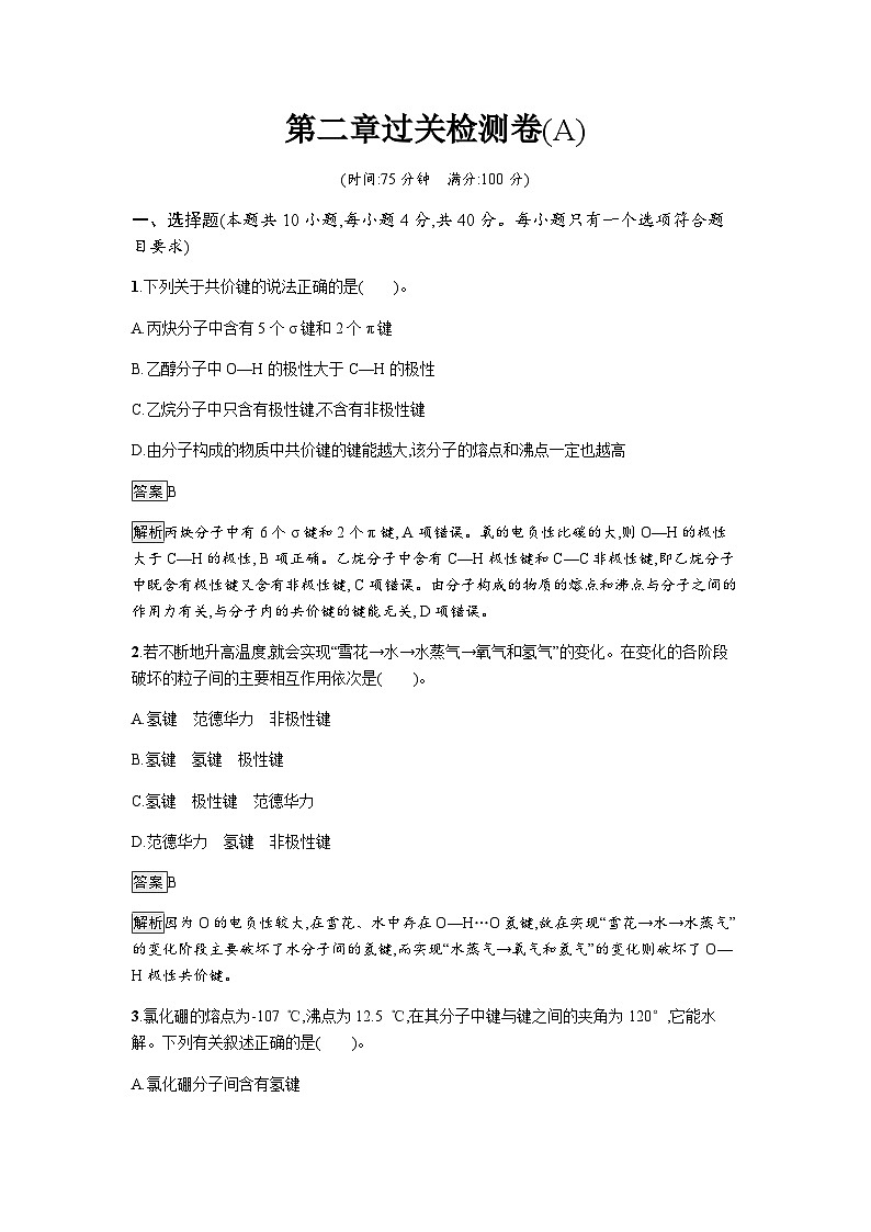 人教版高中化学选择性必修二第2章分子结构与性质过关检测卷(A)含答案第1页
