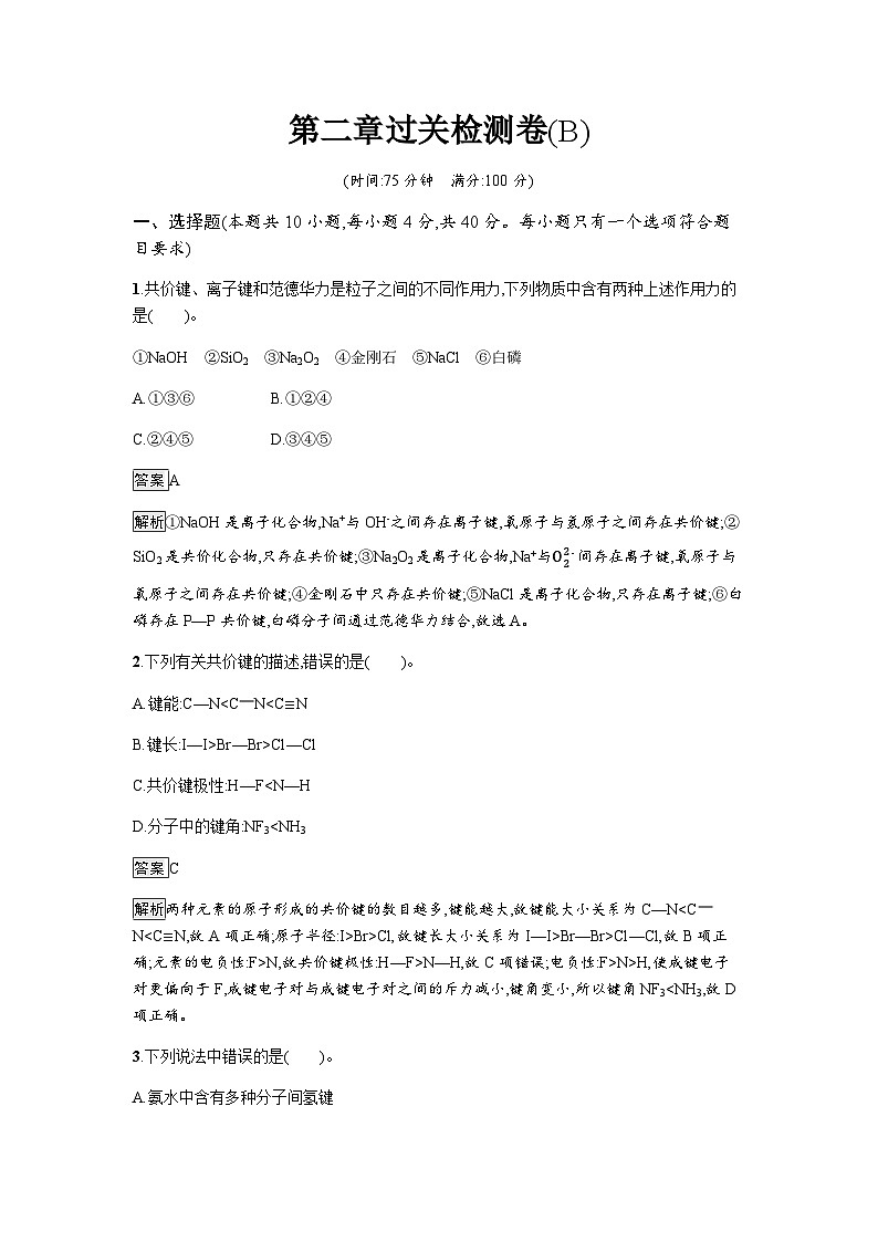 人教版高中化学选择性必修二第2章分子结构与性质过关检测卷(B)含答案第1页