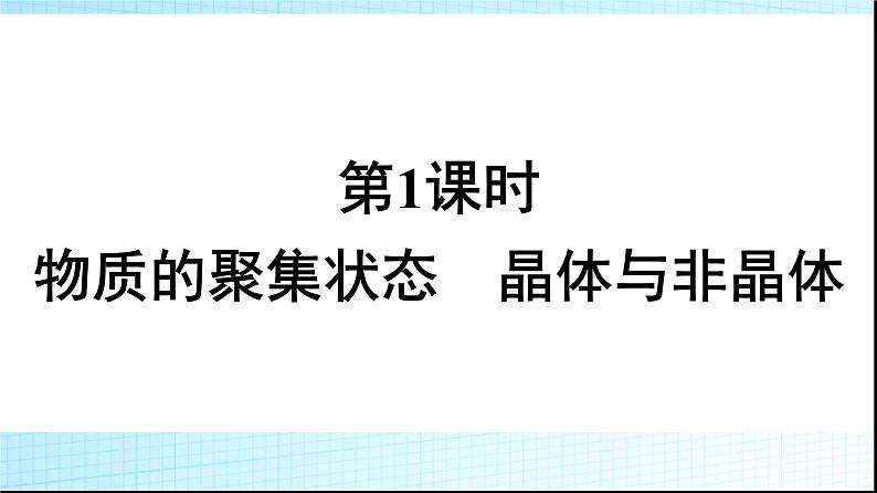 人教版高中化学选择性必修二第3章晶体结构与性质第1节第1课时物质的聚集状态晶体与非晶体课件01