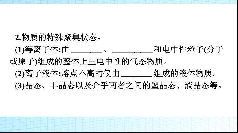 人教版高中化学选择性必修二第3章晶体结构与性质第1节第1课时物质的聚集状态晶体与非晶体课件05