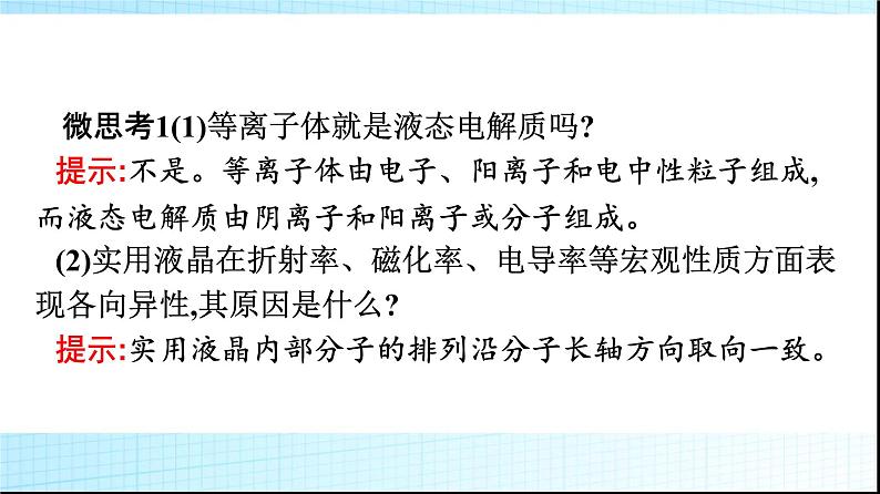 人教版高中化学选择性必修二第3章晶体结构与性质第1节第1课时物质的聚集状态晶体与非晶体课件06