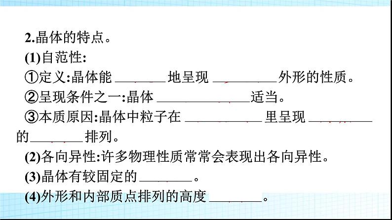 人教版高中化学选择性必修二第3章晶体结构与性质第1节第1课时物质的聚集状态晶体与非晶体课件08