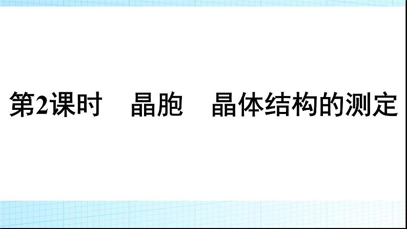 人教版高中化学选择性必修二第3章晶体结构与性质第1节第2课时晶胞晶体结构的测定课件第1页