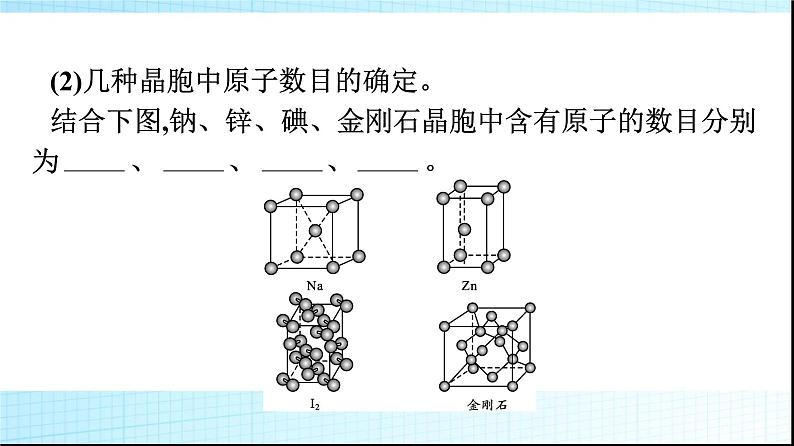 人教版高中化学选择性必修二第3章晶体结构与性质第1节第2课时晶胞晶体结构的测定课件第5页