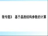 人教版高中化学选择性必修二微专题3基于晶胞结构参数的计算课件
