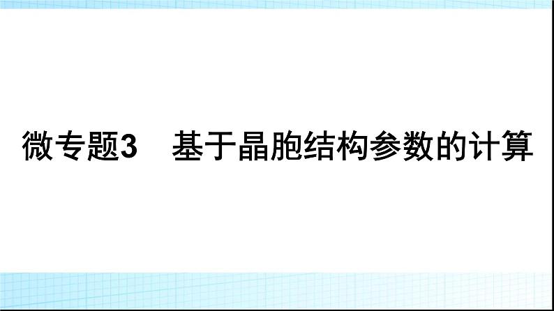 人教版高中化学选择性必修二微专题3基于晶胞结构参数的计算课件第1页