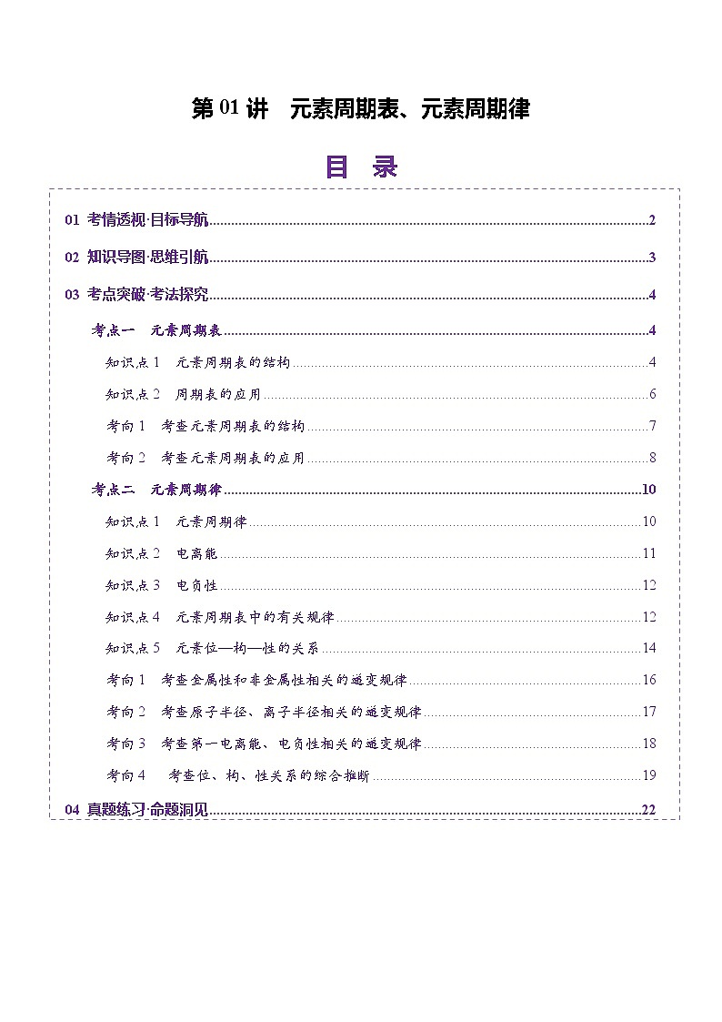 第01讲 元素周期表、元素周期律（讲义）（教师版） 2025年高考化学一轮复习讲练测（新教材新高考）第1页