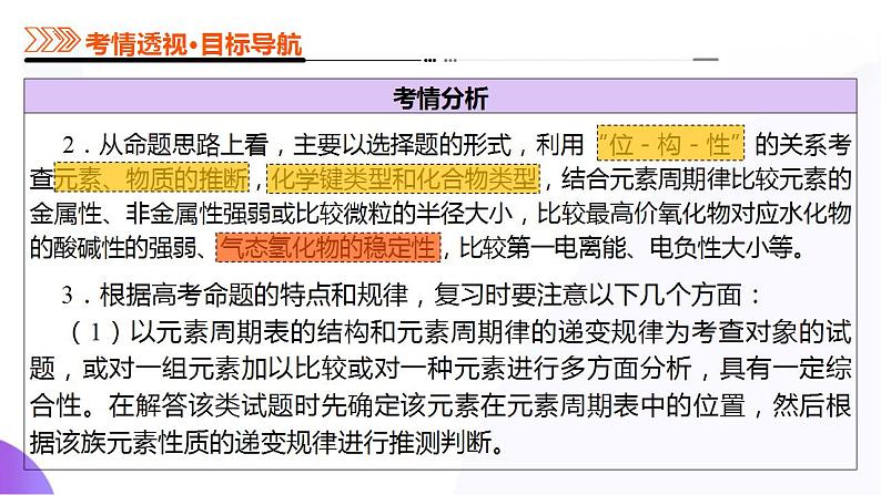 第01讲 元素周期表、元素周期律（课件）-2025年高考化学一轮复习讲练测（新教材新高考）第6页