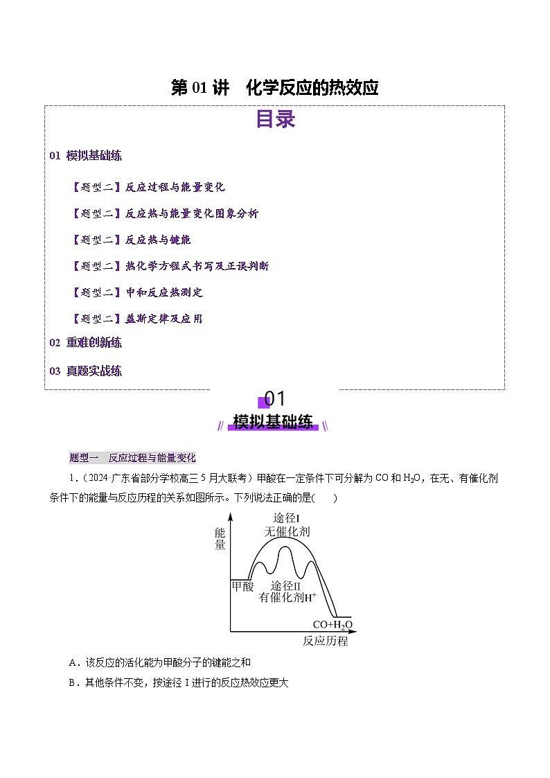 第01讲 化学反应的热效应（练习）（教师版） 2025年高考化学一轮复习讲练测（新教材新高考）第1页