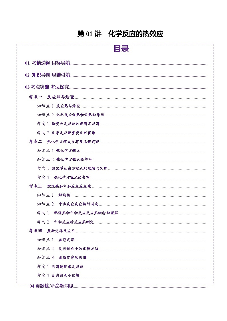 第01讲 化学反应的热效应（讲义）（学生版） 2025年高考化学一轮复习讲练测（新教材新高考）第1页