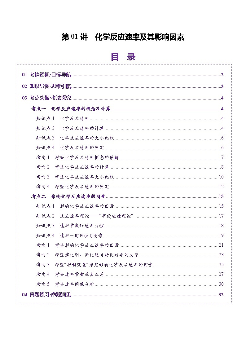 第01讲 化学反应速率及其影响因素（讲义）（含答案） 2025年高考化学一轮复习讲练测（新教材新高考）01
