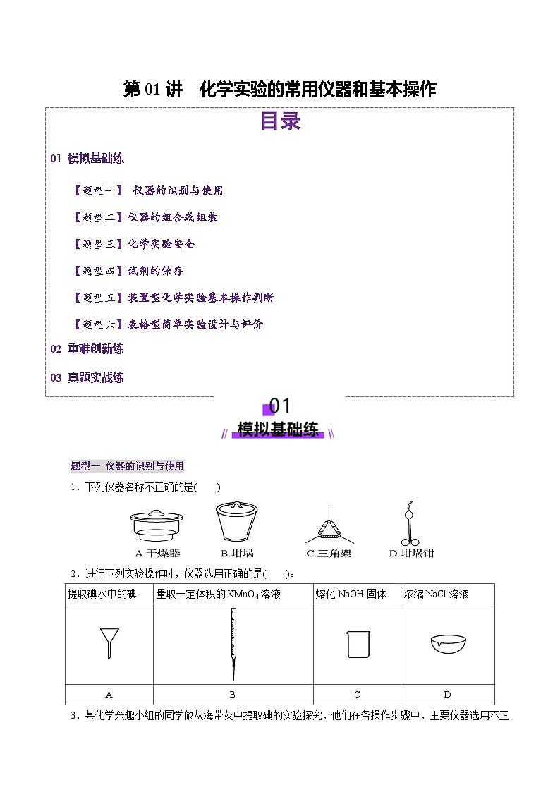 第01讲 化学实验的常用仪器和基本操作（练习）（含答案） 2025年高考化学一轮复习讲练测（新教材新高考）01