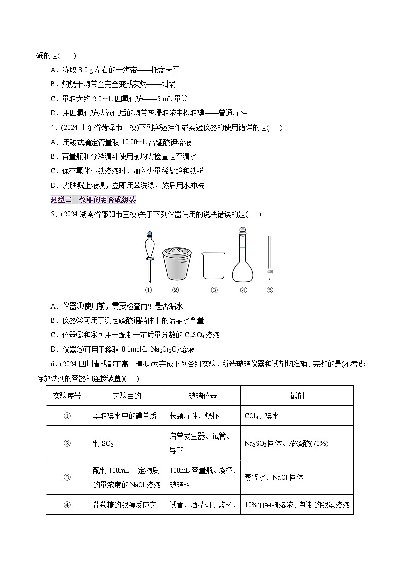 第01讲 化学实验的常用仪器和基本操作（练习）（含答案） 2025年高考化学一轮复习讲练测（新教材新高考）02