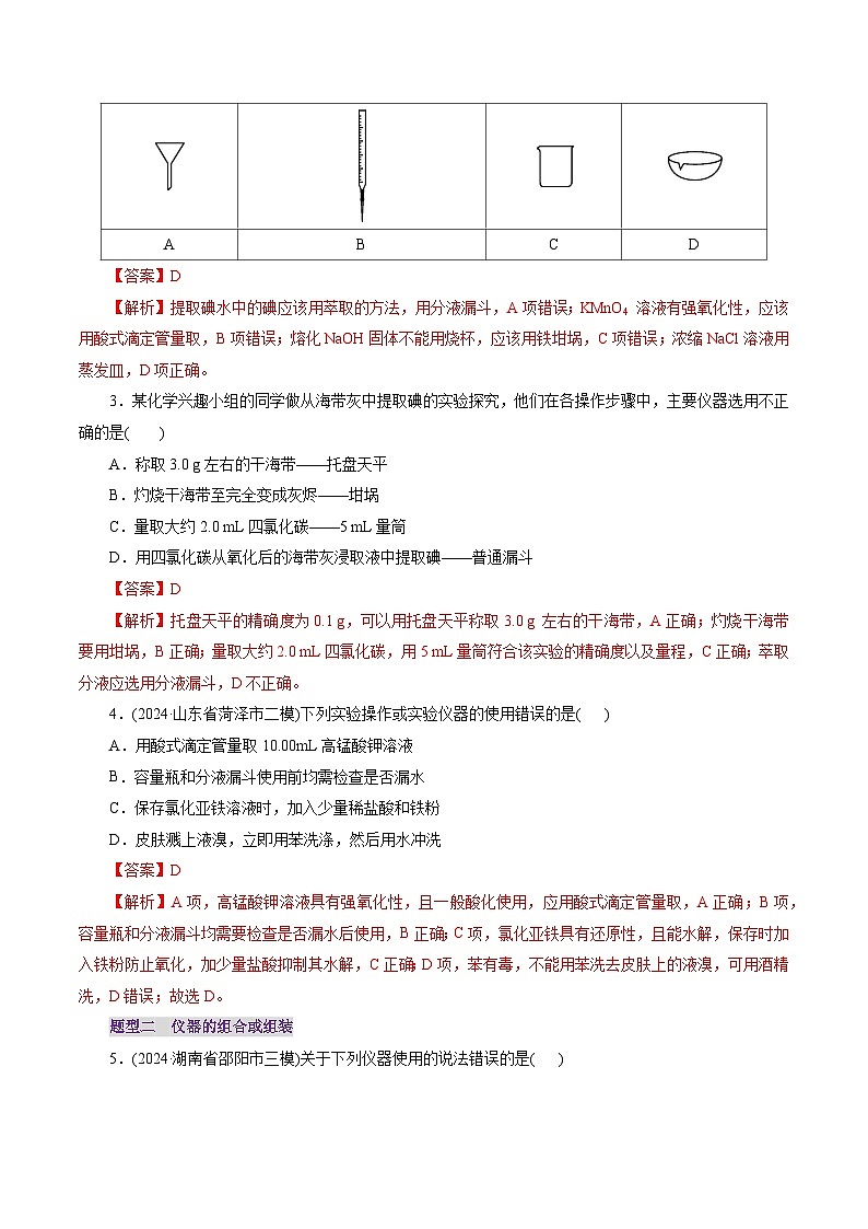 第01讲 化学实验的常用仪器和基本操作（练习）（含答案） 2025年高考化学一轮复习讲练测（新教材新高考）02