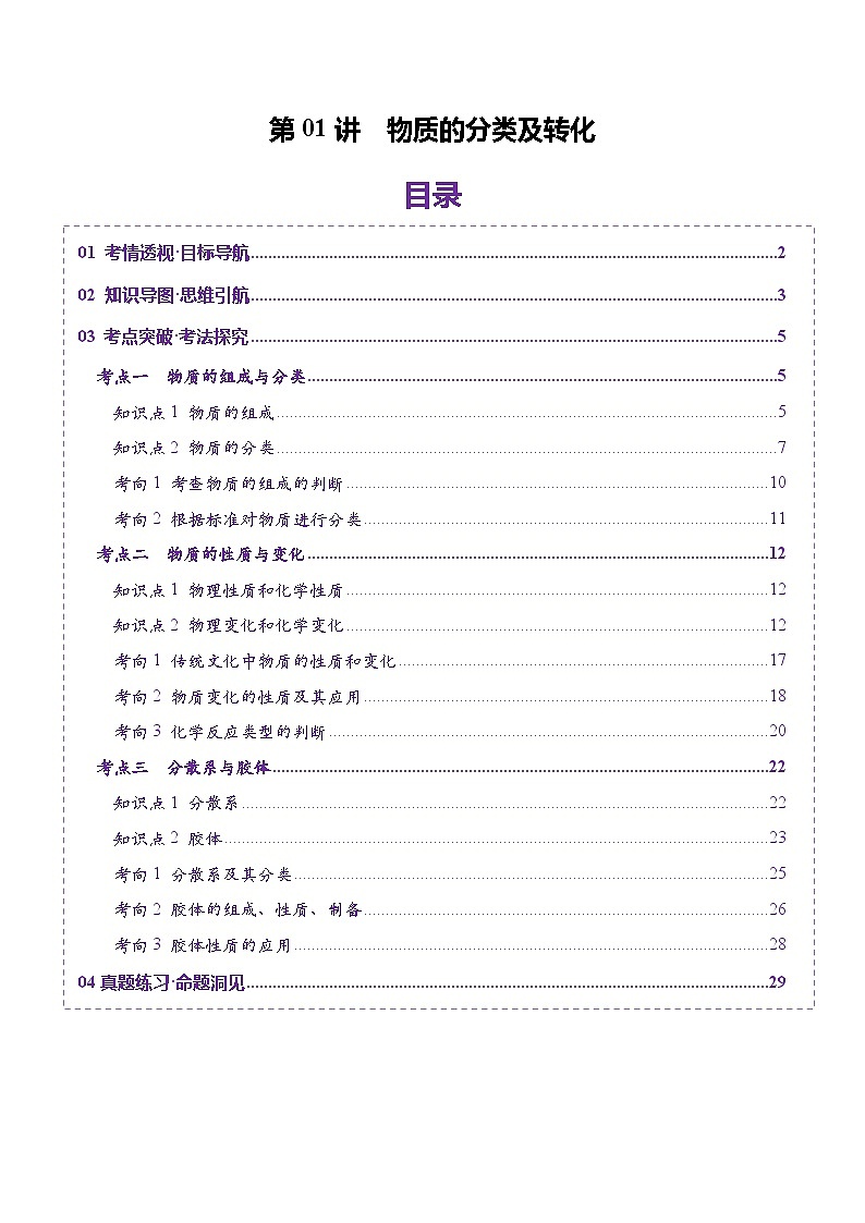 第01讲 物质的分类及转化（讲义）（教师版） 2025年高考化学一轮复习讲练测（新教材新高考）第1页