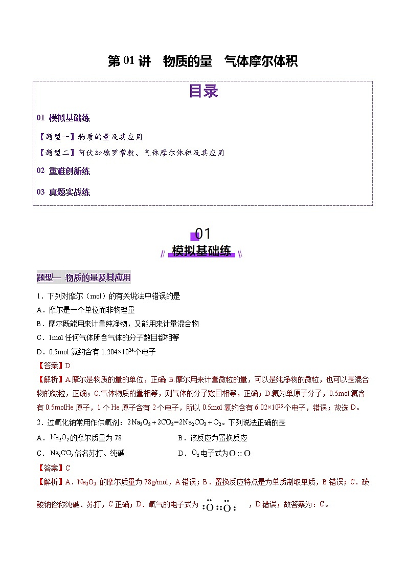 第01讲 物质的量 气体摩尔体积（练习）（教师版） 2025年高考化学一轮复习讲练测（新教材新高考）第1页