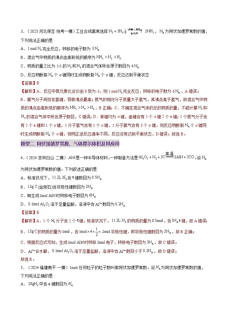 第01讲 物质的量 气体摩尔体积（练习）（教师版） 2025年高考化学一轮复习讲练测（新教材新高考）第2页