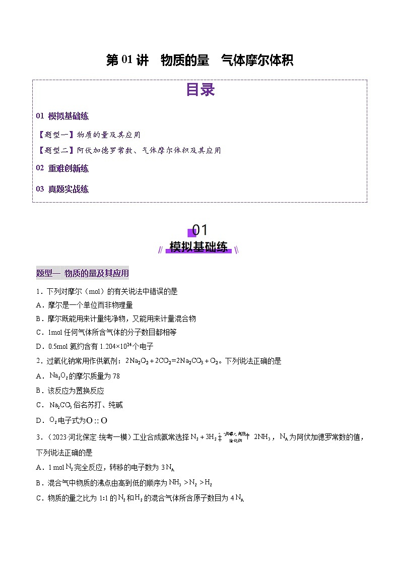 第01讲 物质的量 气体摩尔体积（练习）（学生版） 2025年高考化学一轮复习讲练测（新教材新高考）第1页