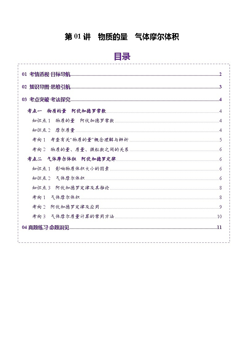 第01讲 物质的量 气体摩尔体积（讲义）（学生版） 2025年高考化学一轮复习讲练测（新教材新高考）第1页