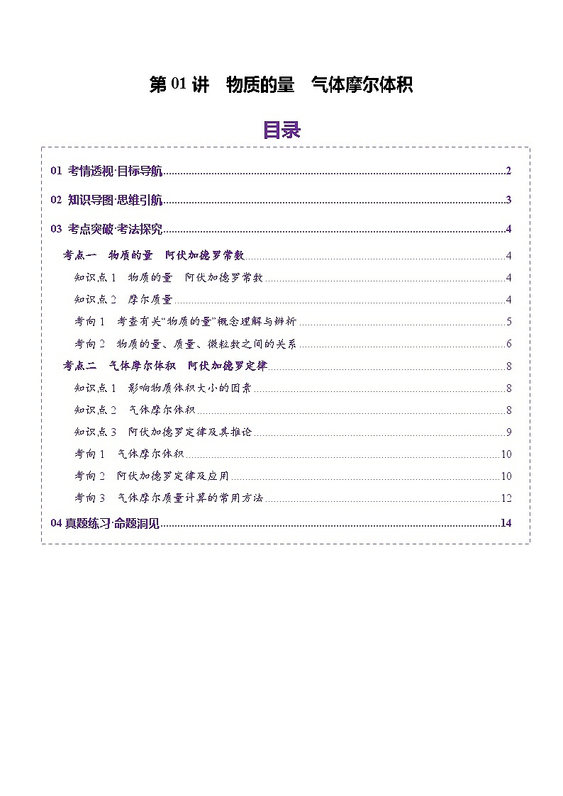 第01讲 物质的量 气体摩尔体积（讲义）（教师版） 2025年高考化学一轮复习讲练测（新教材新高考）第1页