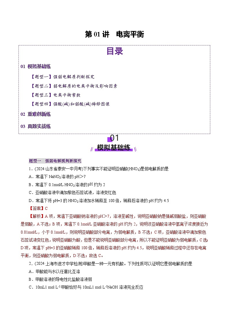 第01讲 电离平衡（练习）（教师版） 2025年高考化学一轮复习讲练测（新教材新高考）第1页