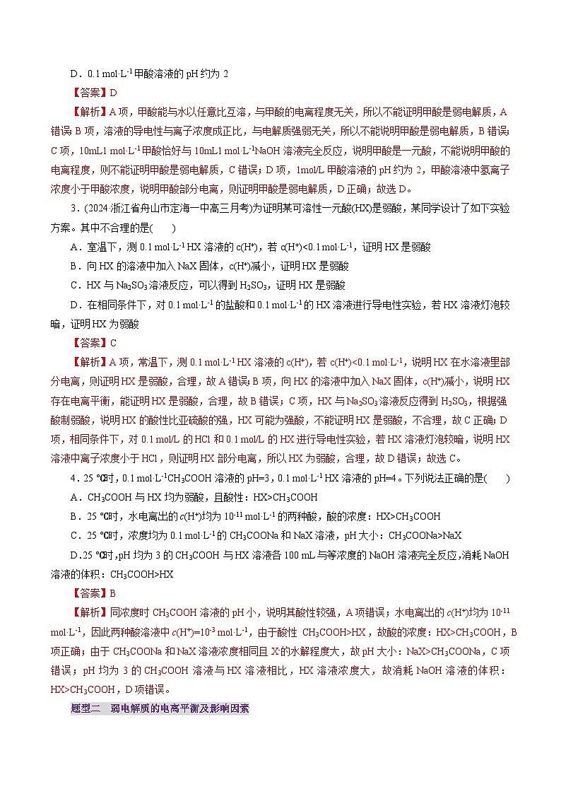 第01讲 电离平衡（练习）（教师版） 2025年高考化学一轮复习讲练测（新教材新高考）第2页