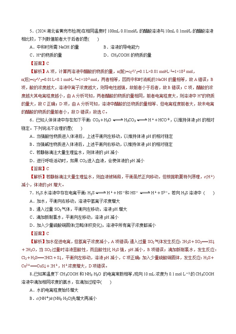 第01讲 电离平衡（练习）（教师版） 2025年高考化学一轮复习讲练测（新教材新高考）第3页