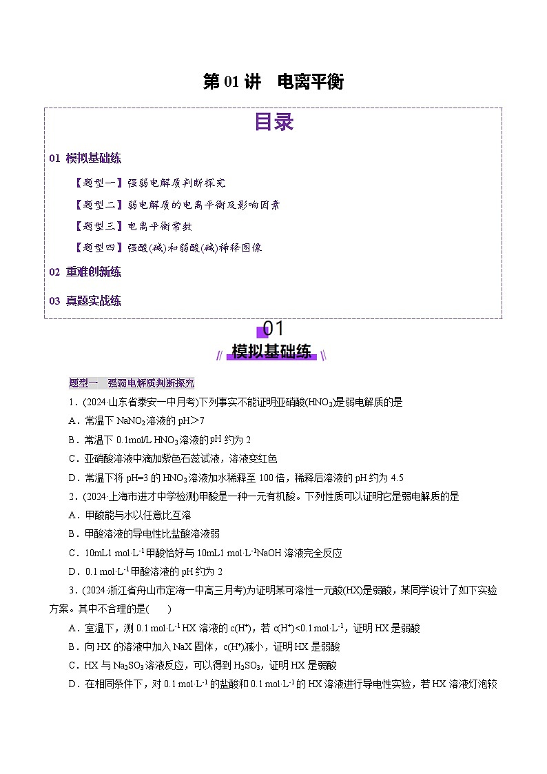 第01讲 电离平衡（练习）（学生版） 2025年高考化学一轮复习讲练测（新教材新高考）第1页