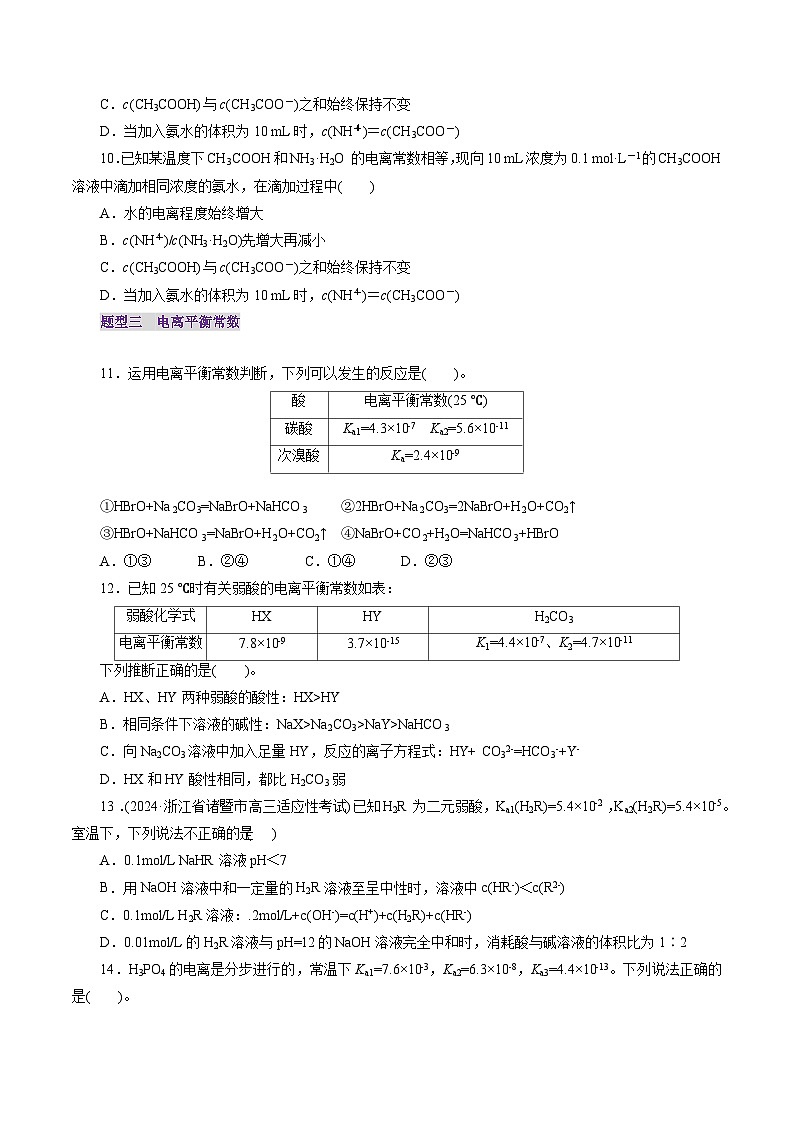 第01讲 电离平衡（练习）（学生版） 2025年高考化学一轮复习讲练测（新教材新高考）第3页
