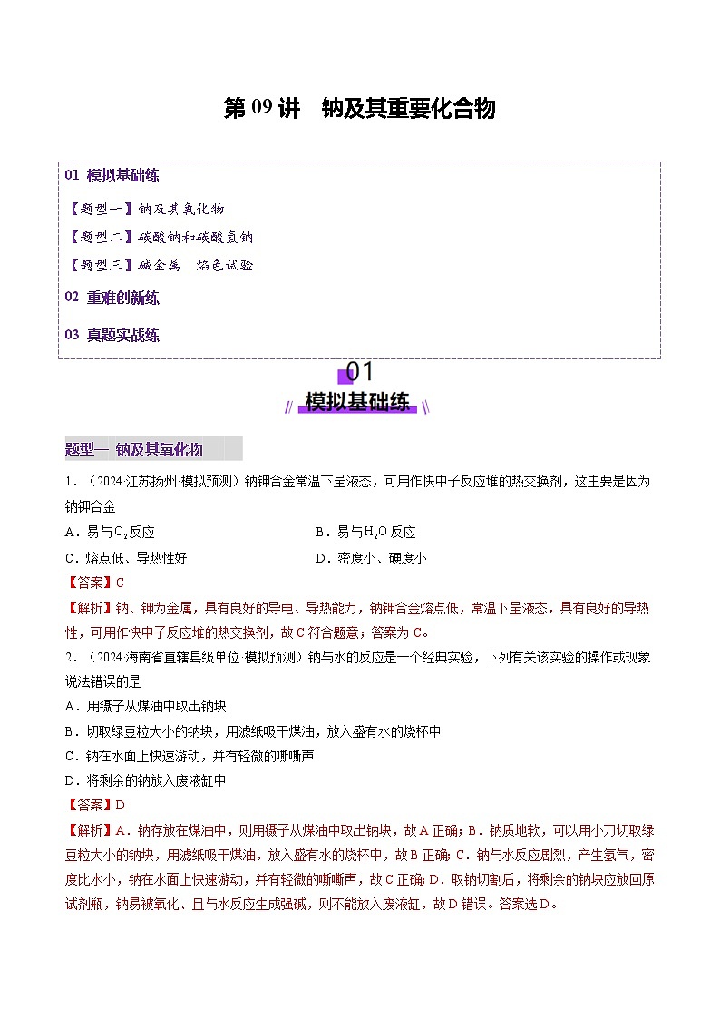 第01讲 钠及其重要化合物（练习）（教师版） 2025年高考化学一轮复习讲练测（新教材新高考）第1页