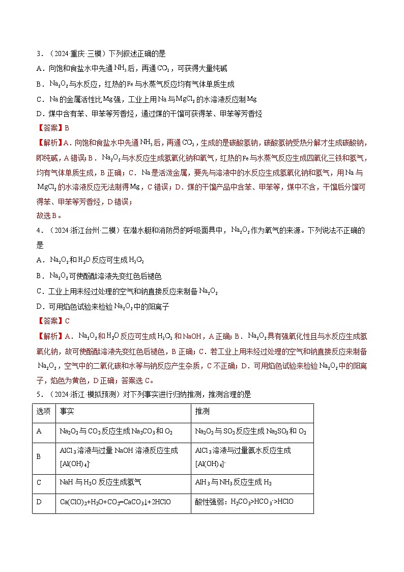 第01讲 钠及其重要化合物（练习）（教师版） 2025年高考化学一轮复习讲练测（新教材新高考）第2页