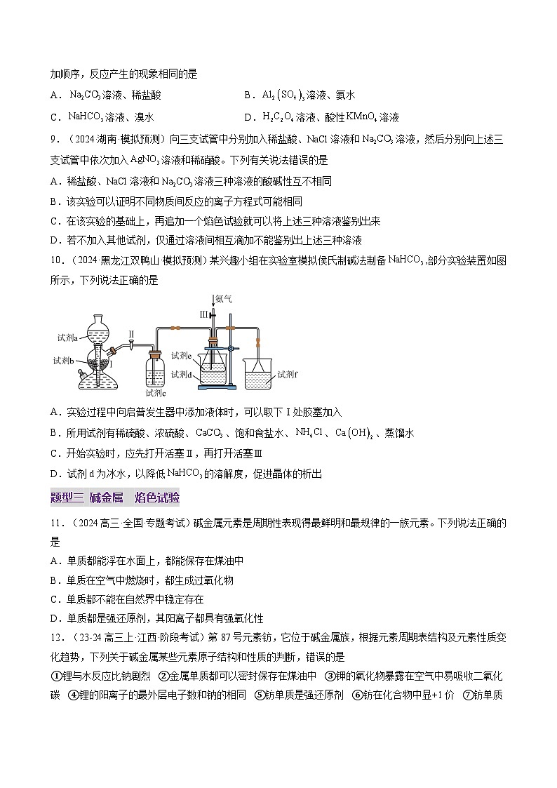第01讲 钠及其重要化合物（练习）（学生版） 2025年高考化学一轮复习讲练测（新教材新高考）第3页