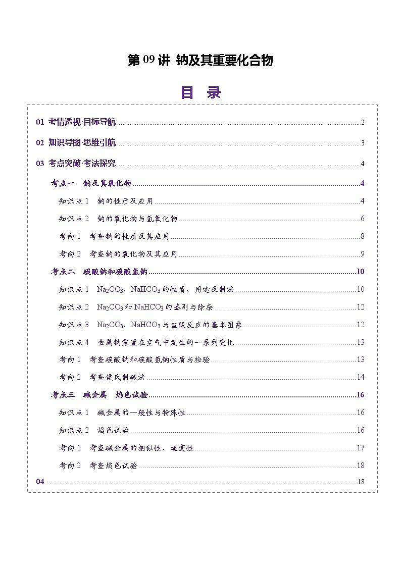 第01讲 钠及其重要化合物（讲义）（学生版） 2025年高考化学一轮复习讲练测（新教材新高考）第1页