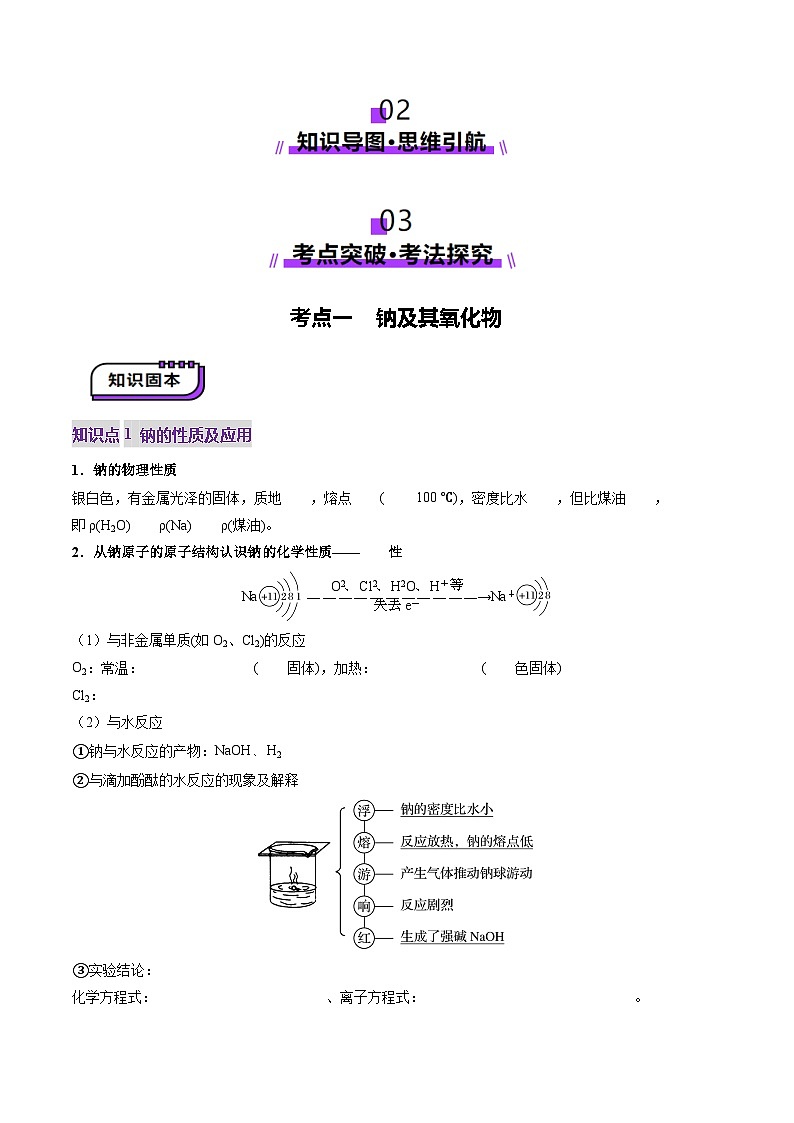 第01讲 钠及其重要化合物（讲义）（学生版） 2025年高考化学一轮复习讲练测（新教材新高考）第3页