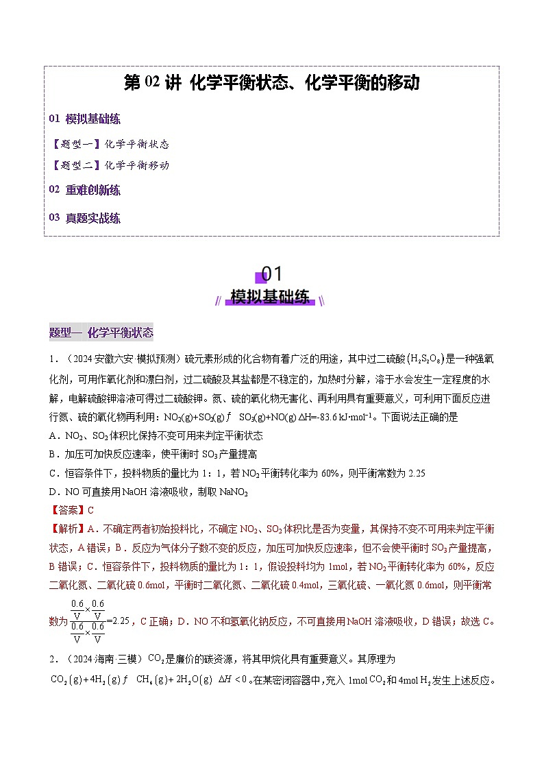 第02讲 化学平衡状态、化学平衡的移动（练习）（含答案） 2025年高考化学一轮复习讲练测（新教材新高考）01