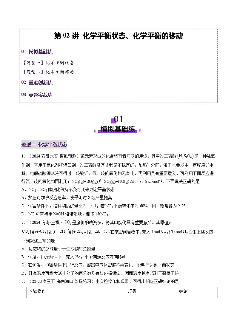 第02讲 化学平衡状态、化学平衡的移动（练习）（含答案） 2025年高考化学一轮复习讲练测（新教材新高考）01