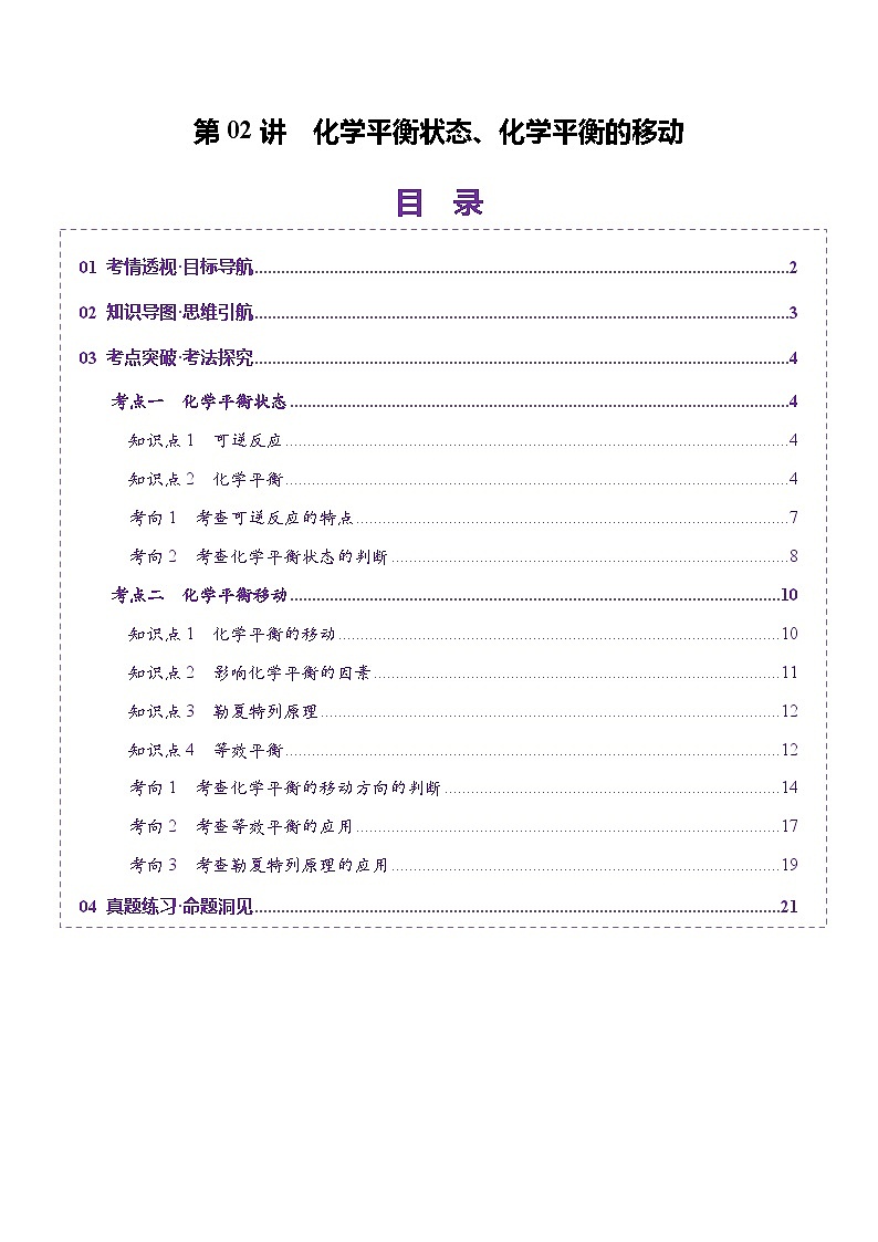 第02讲 化学平衡状态、化学平衡的移动（讲义）（教师版） 2025年高考化学一轮复习讲练测（新教材新高考）第1页