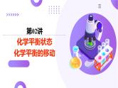 第02讲 化学平衡状态、化学平衡的移动（课件）-2025年高考化学一轮复习讲练测（新教材新高考）