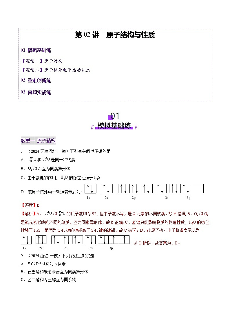 第02讲 原子结构与性质（练习）（含答案） 2025年高考化学一轮复习讲练测（新教材新高考）01