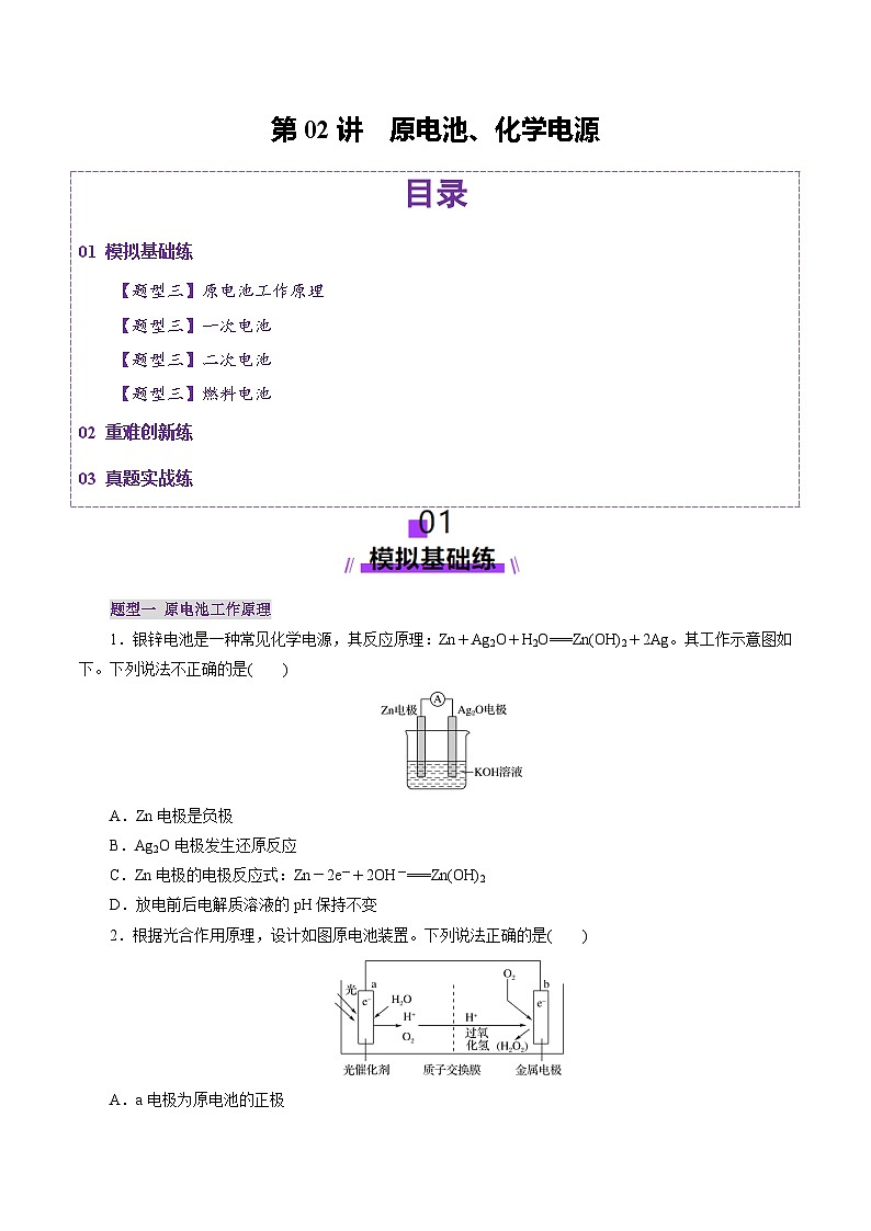 第02讲 原电池、化学电源（练习）（学生版） 2025年高考化学一轮复习讲练测（新教材新高考）第1页