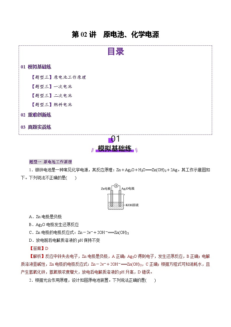 第02讲 原电池、化学电源（练习）（教师版） 2025年高考化学一轮复习讲练测（新教材新高考）第1页