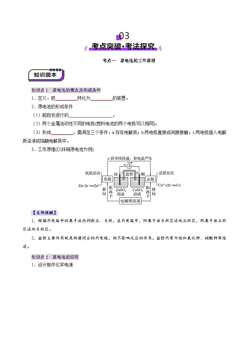 第02讲 原电池、化学电源（讲义）（学生版） 2025年高考化学一轮复习讲练测（新教材新高考）第3页
