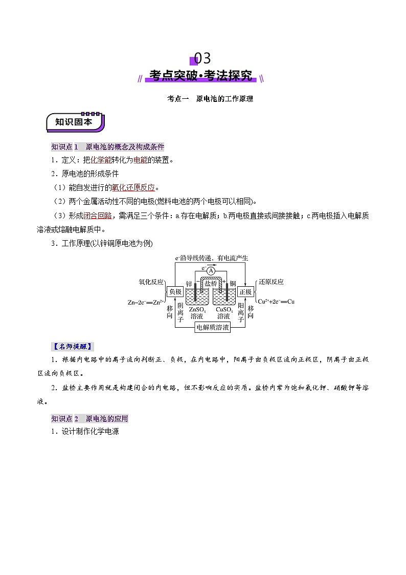 第02讲 原电池、化学电源（讲义）（教师版） 2025年高考化学一轮复习讲练测（新教材新高考）第3页